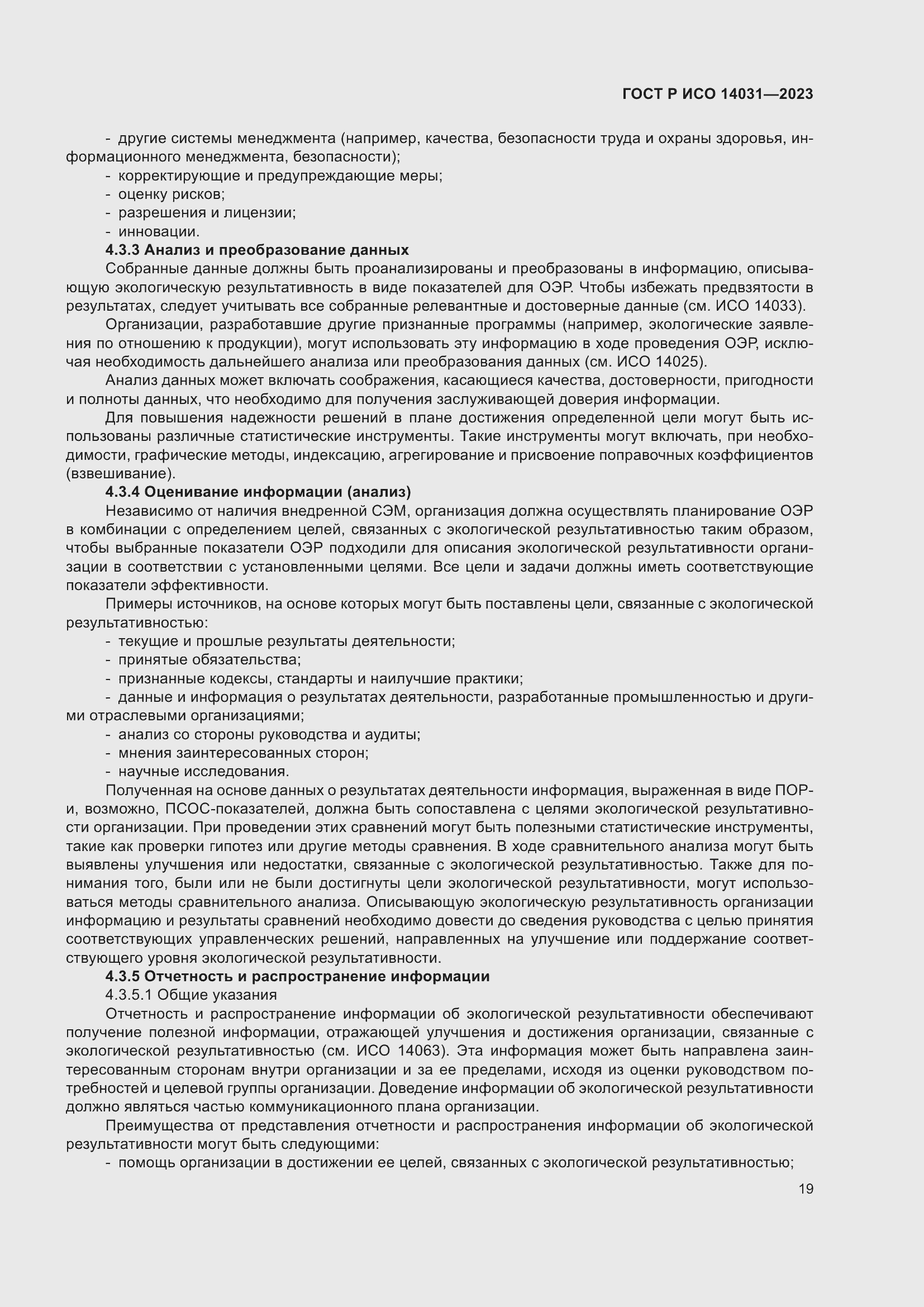 Страница 23 ГОСТ Р ИСО 14031-2023