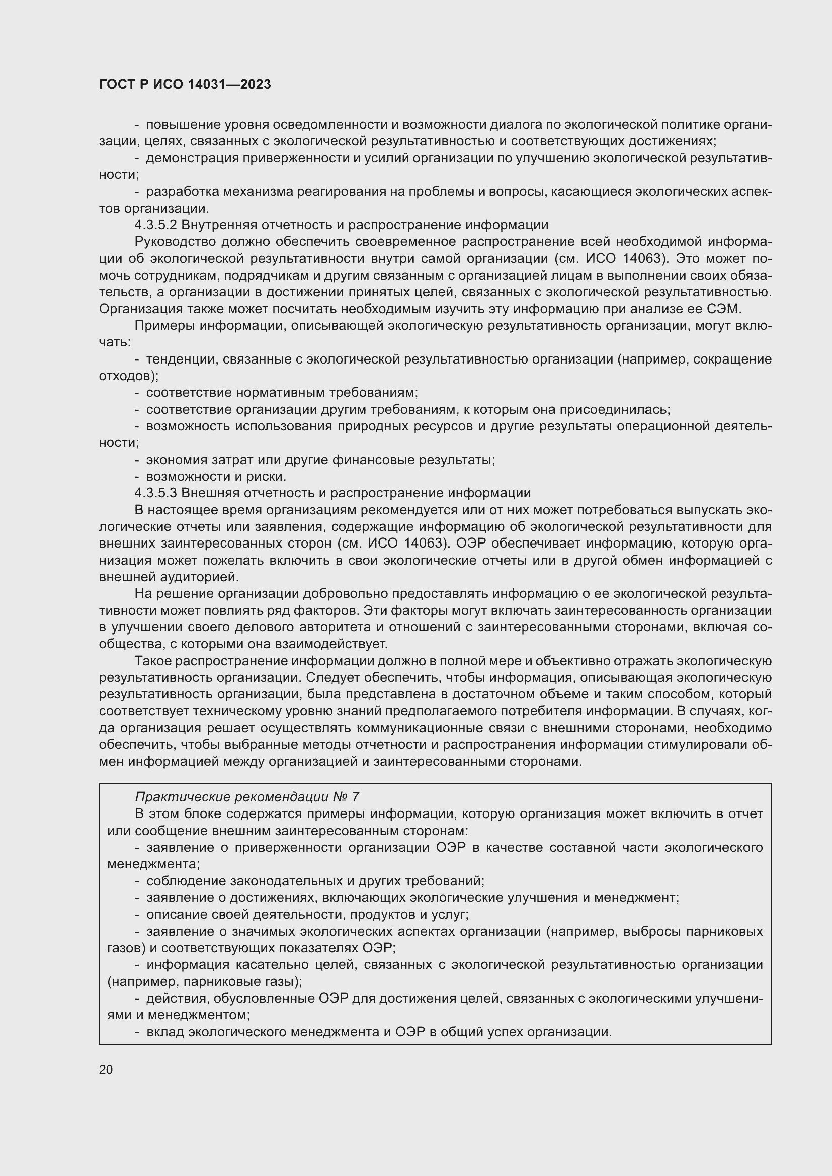 Страница 24 ГОСТ Р ИСО 14031-2023