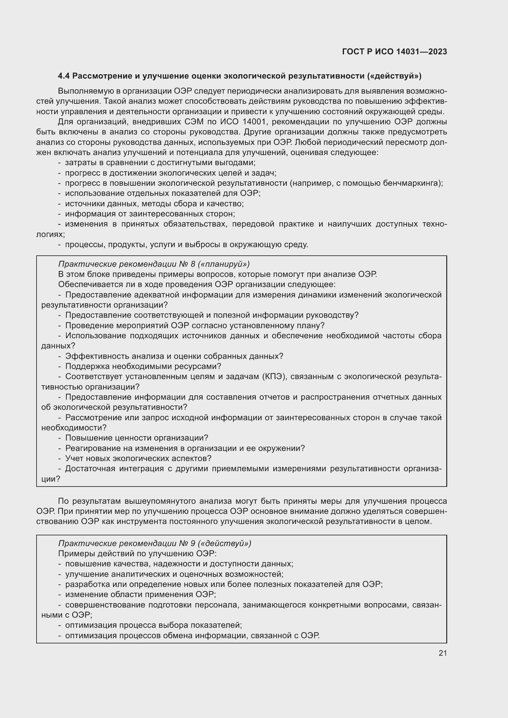 Страница 25 ГОСТ Р ИСО 14031-2023