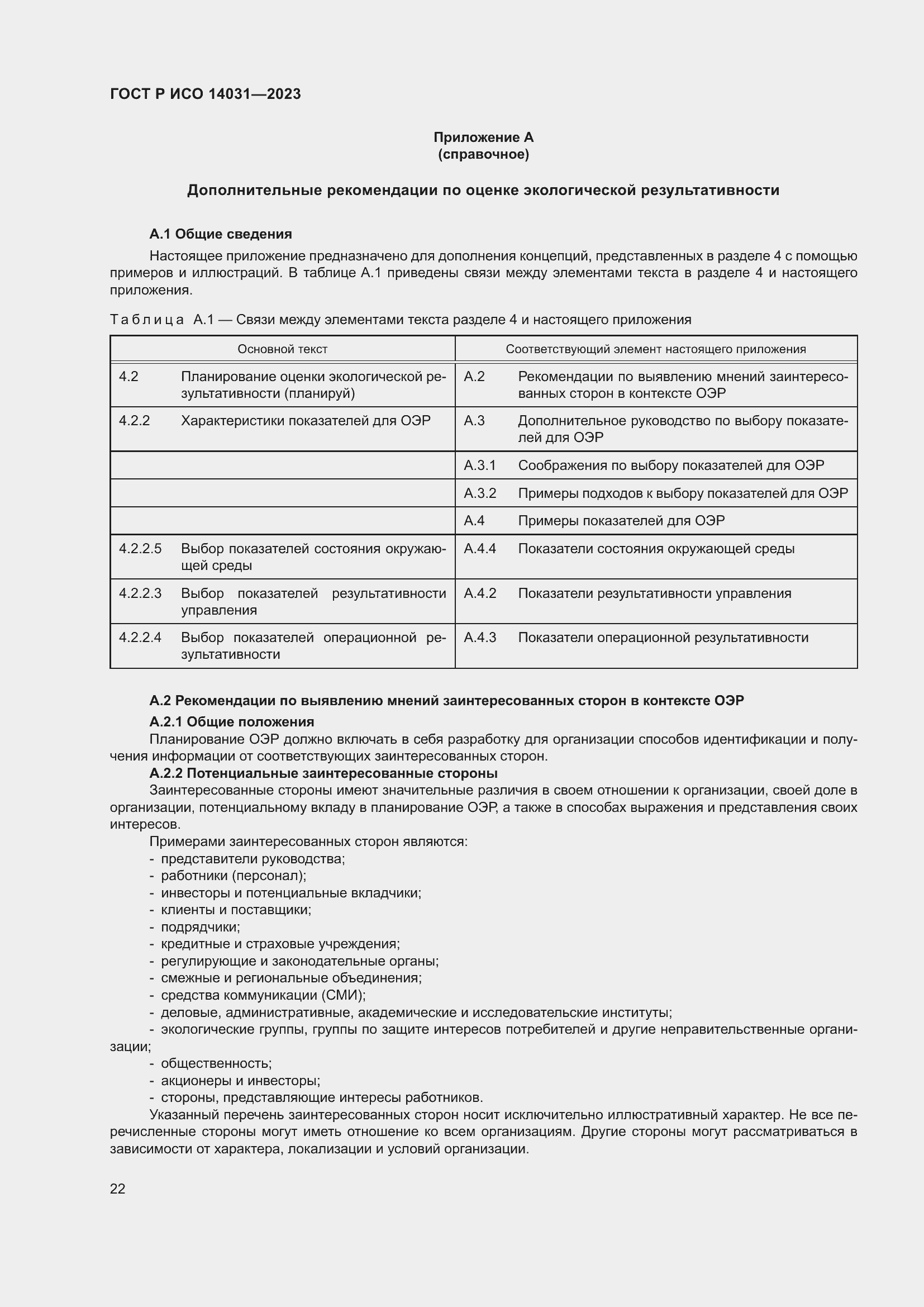 Страница 26 ГОСТ Р ИСО 14031-2023
