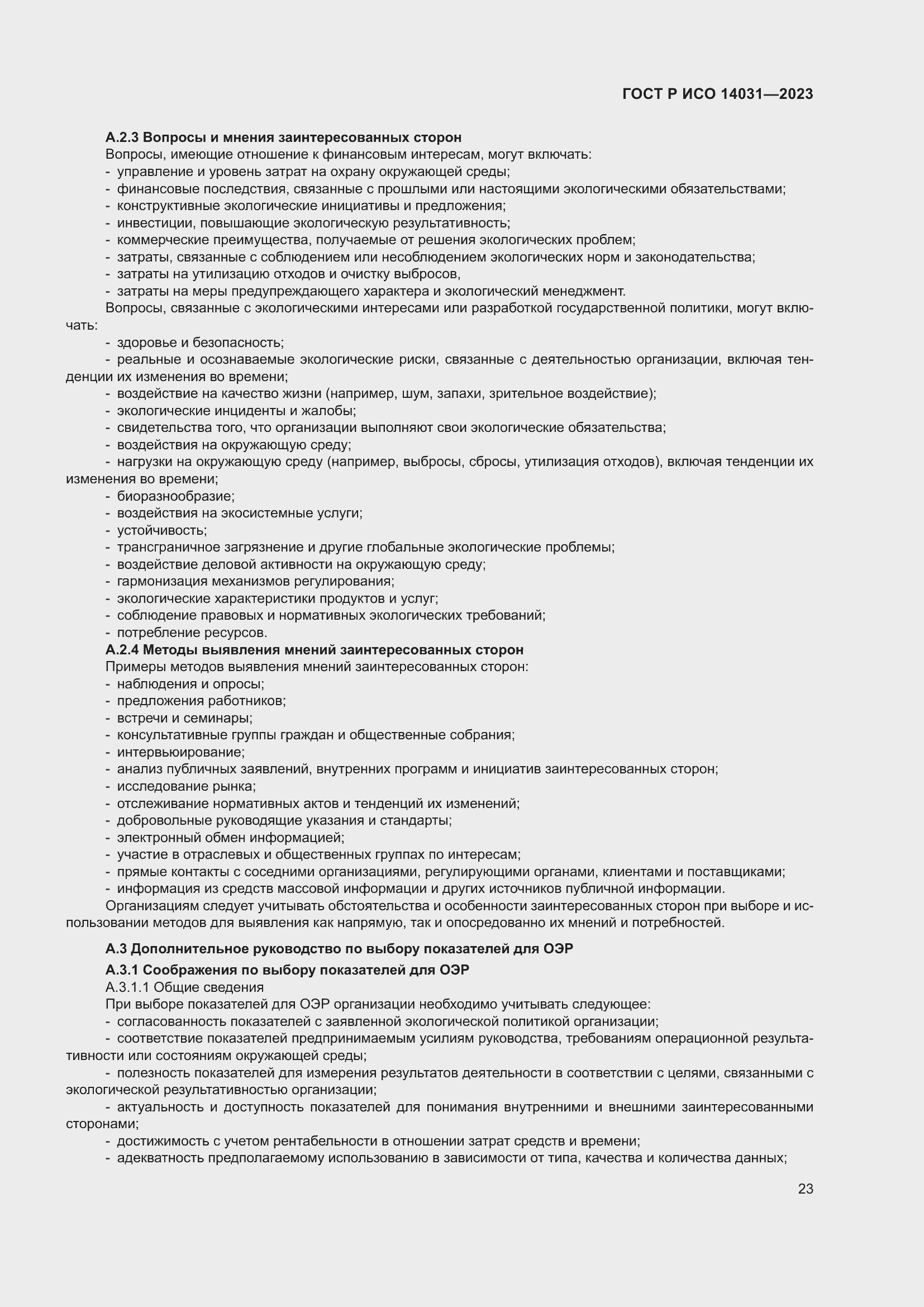 Страница 27 ГОСТ Р ИСО 14031-2023