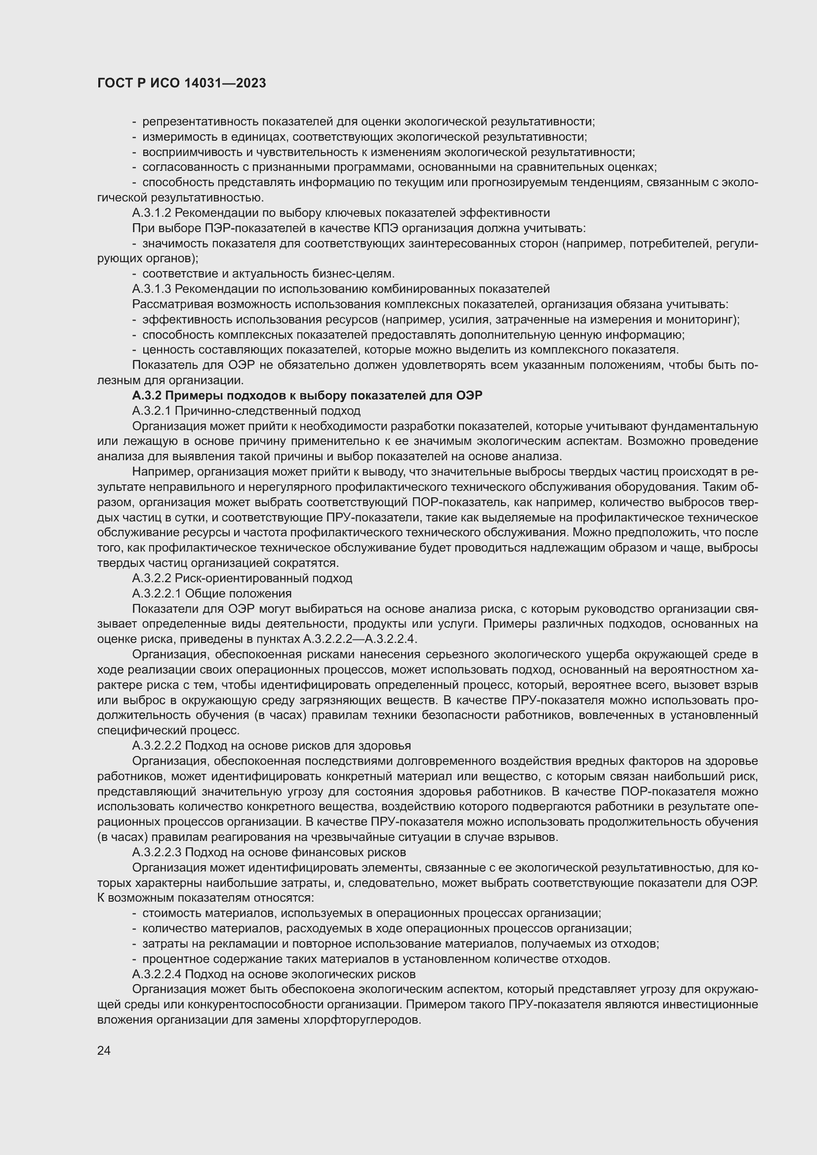 Страница 28 ГОСТ Р ИСО 14031-2023