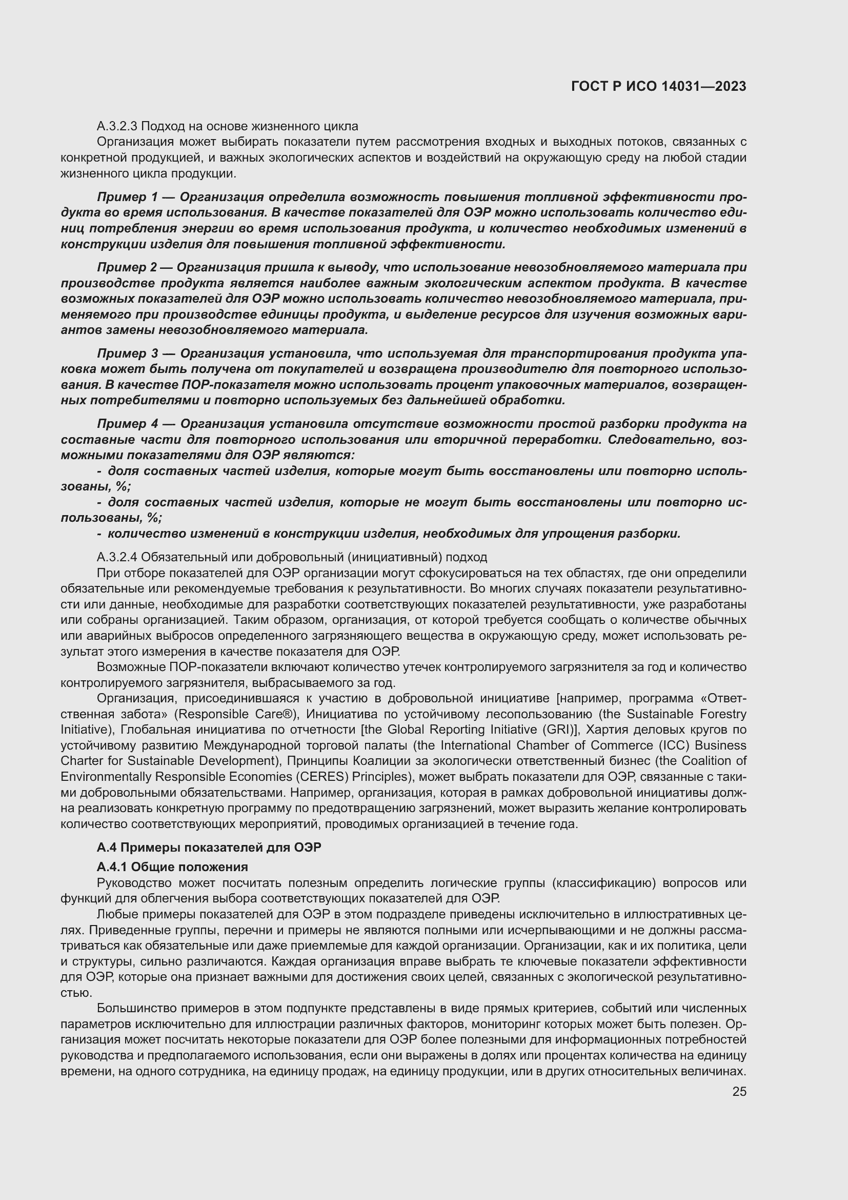 Страница 29 ГОСТ Р ИСО 14031-2023