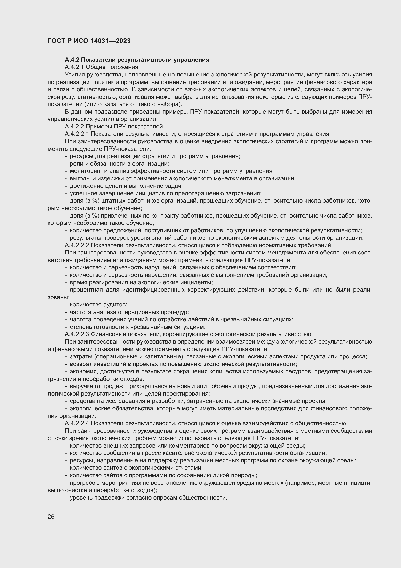 Страница 30 ГОСТ Р ИСО 14031-2023