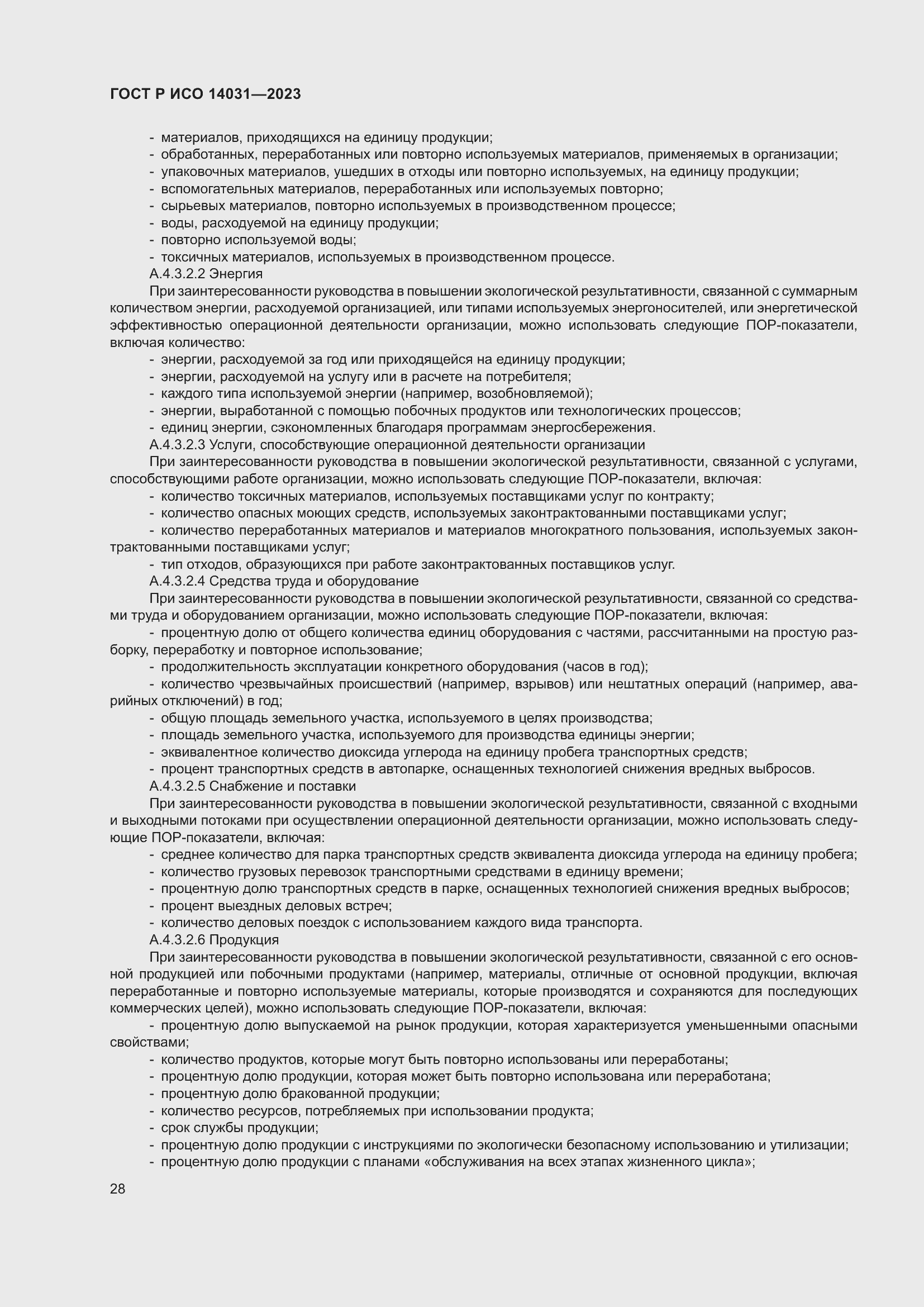 Страница 32 ГОСТ Р ИСО 14031-2023