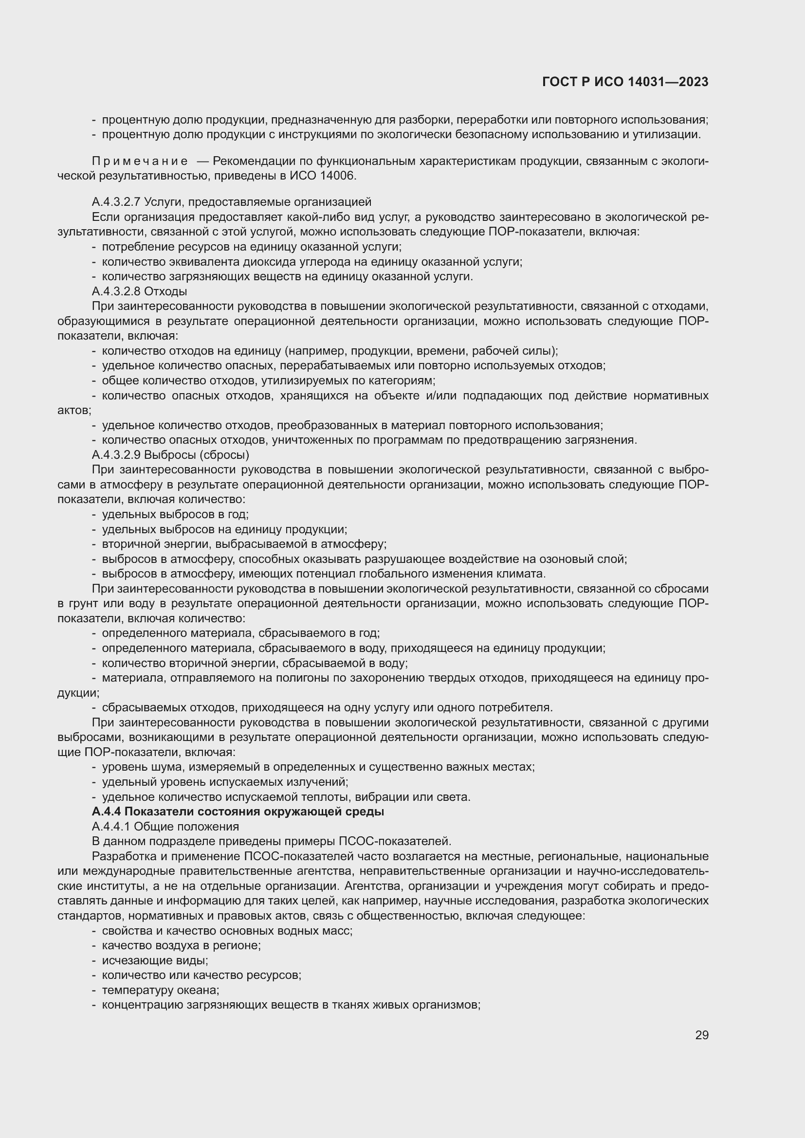 Страница 33 ГОСТ Р ИСО 14031-2023