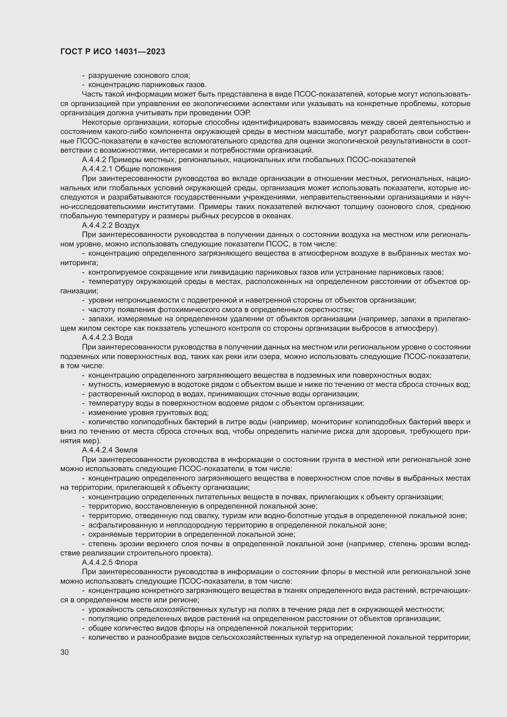 Страница 34 ГОСТ Р ИСО 14031-2023