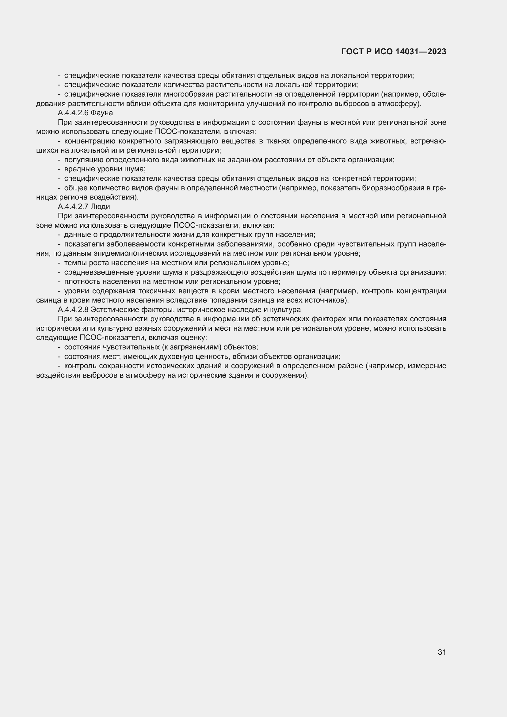 Страница 35 ГОСТ Р ИСО 14031-2023