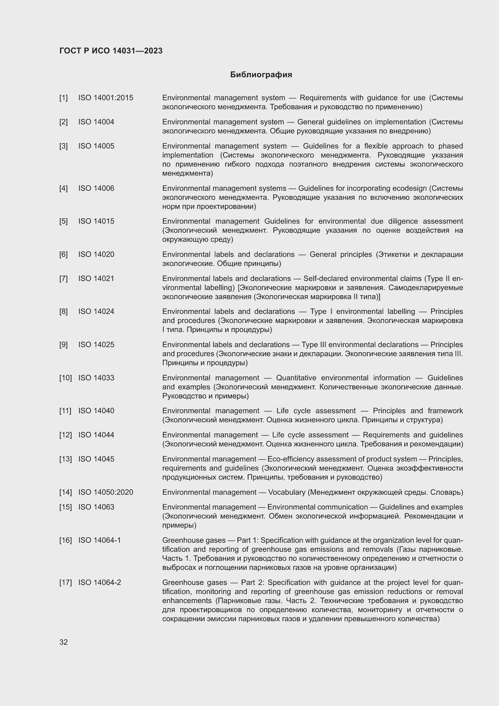 Страница 36 ГОСТ Р ИСО 14031-2023