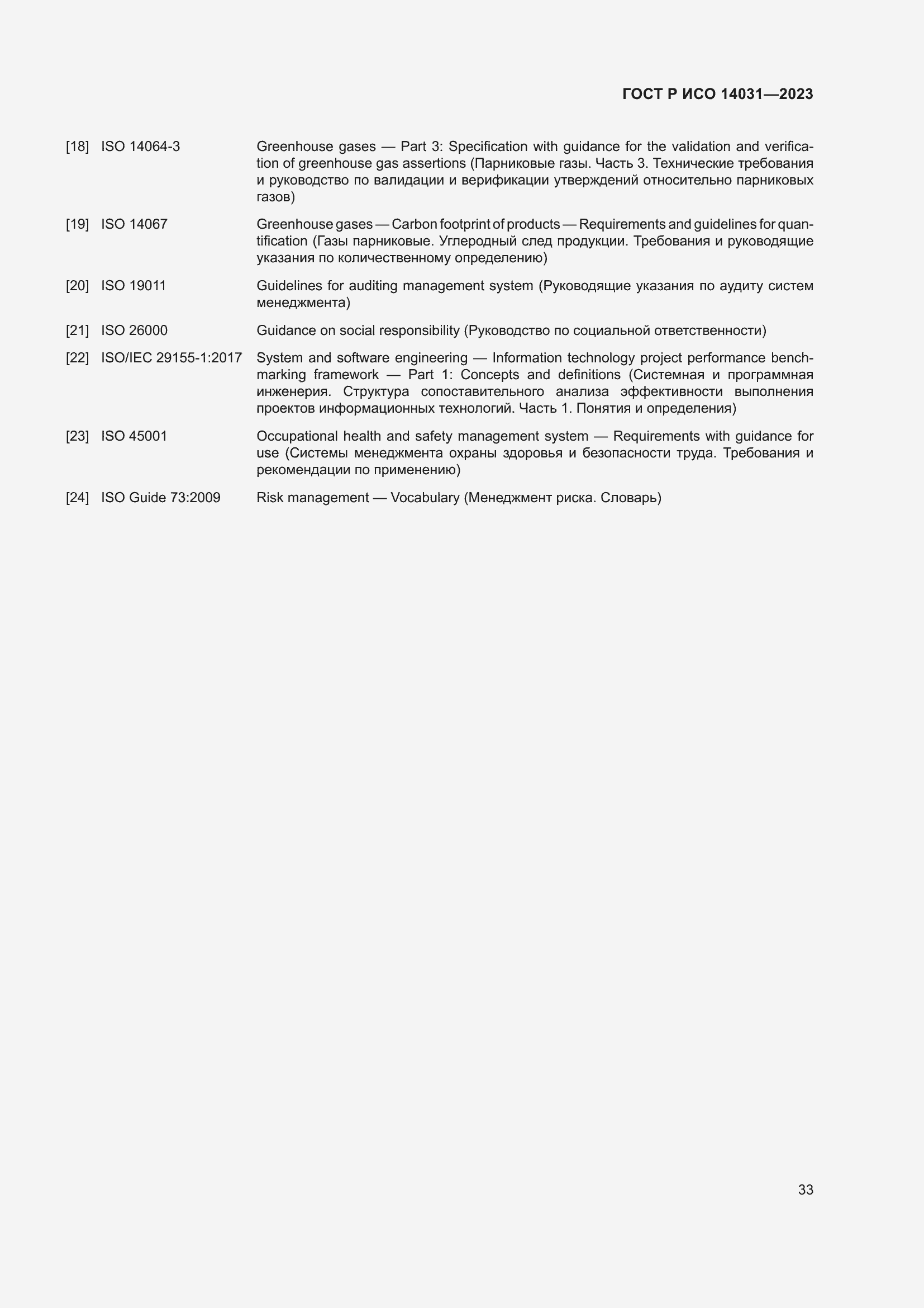 Страница 37 ГОСТ Р ИСО 14031-2023