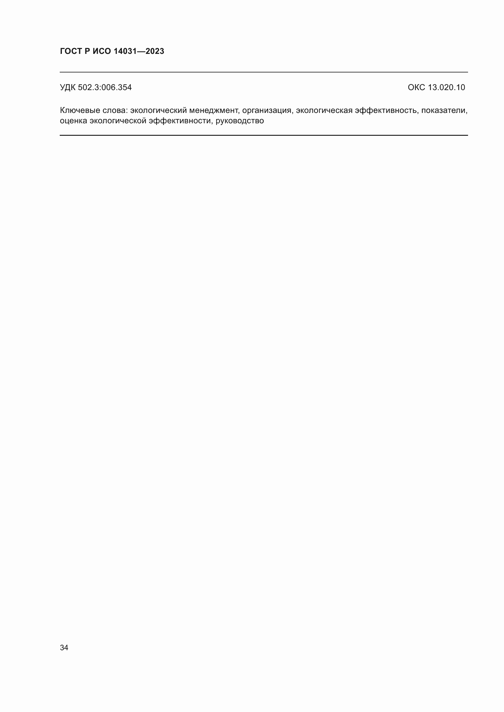 Страница 38 ГОСТ Р ИСО 14031-2023