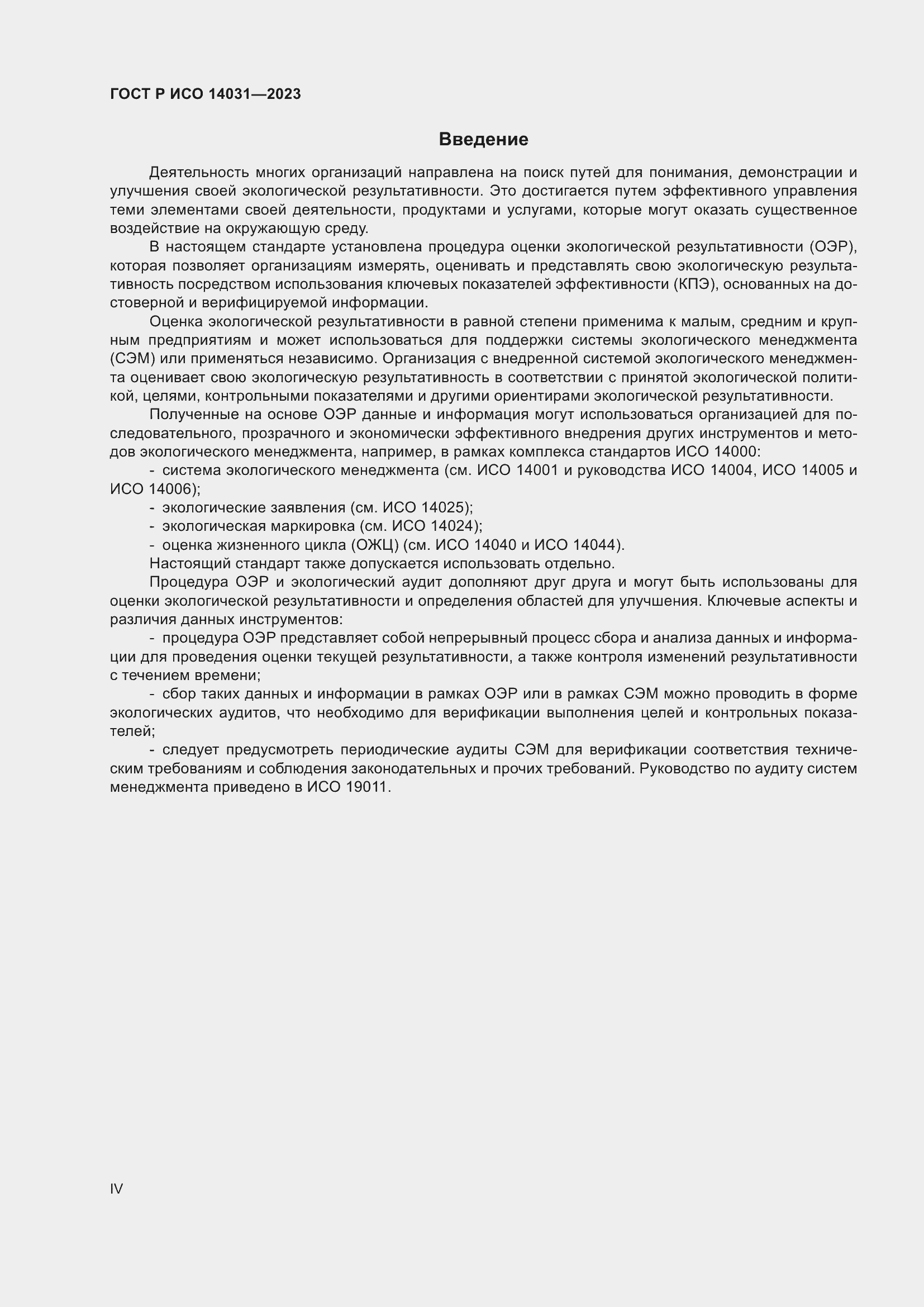 Страница 4 ГОСТ Р ИСО 14031-2023
