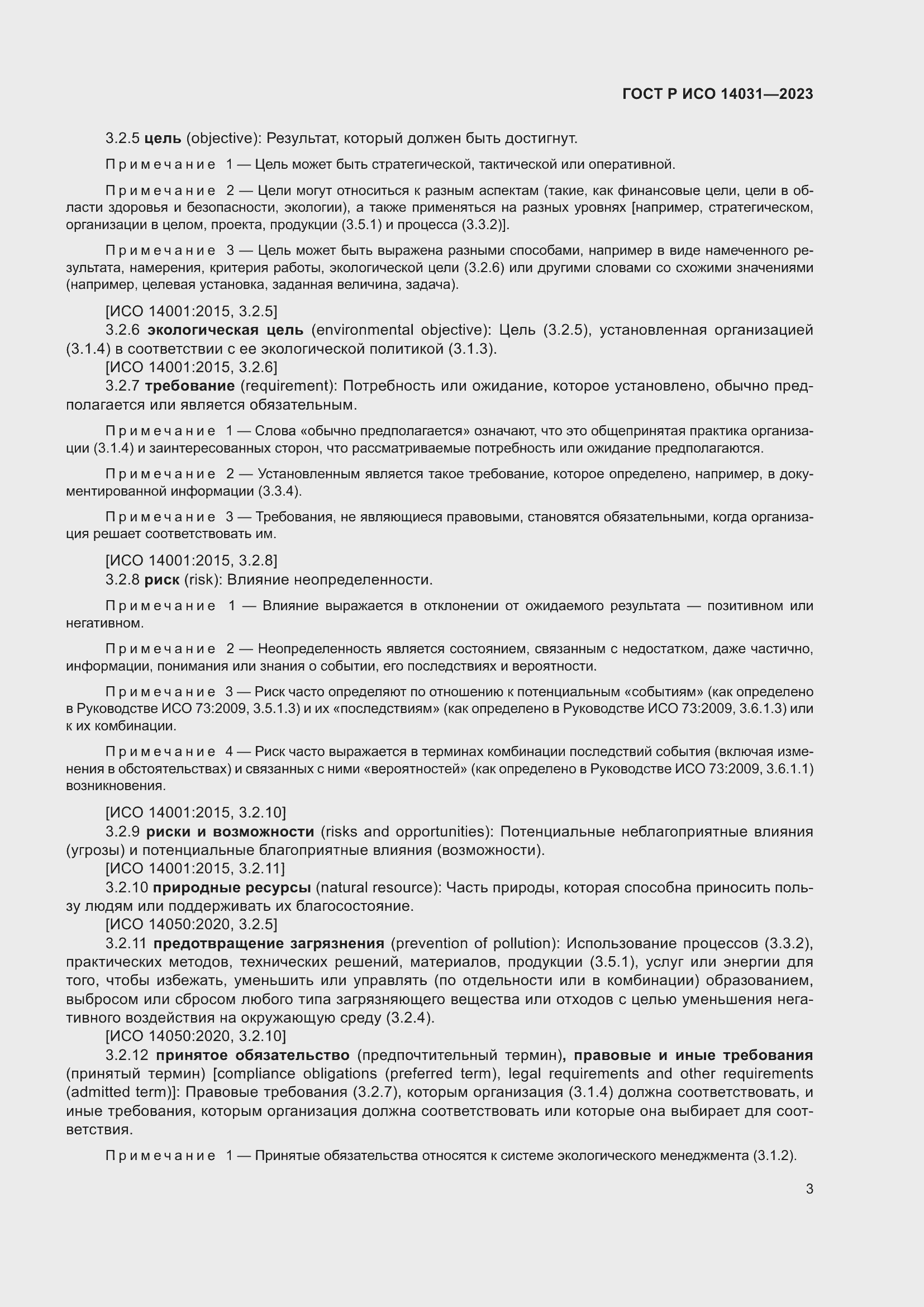 Страница 7 ГОСТ Р ИСО 14031-2023