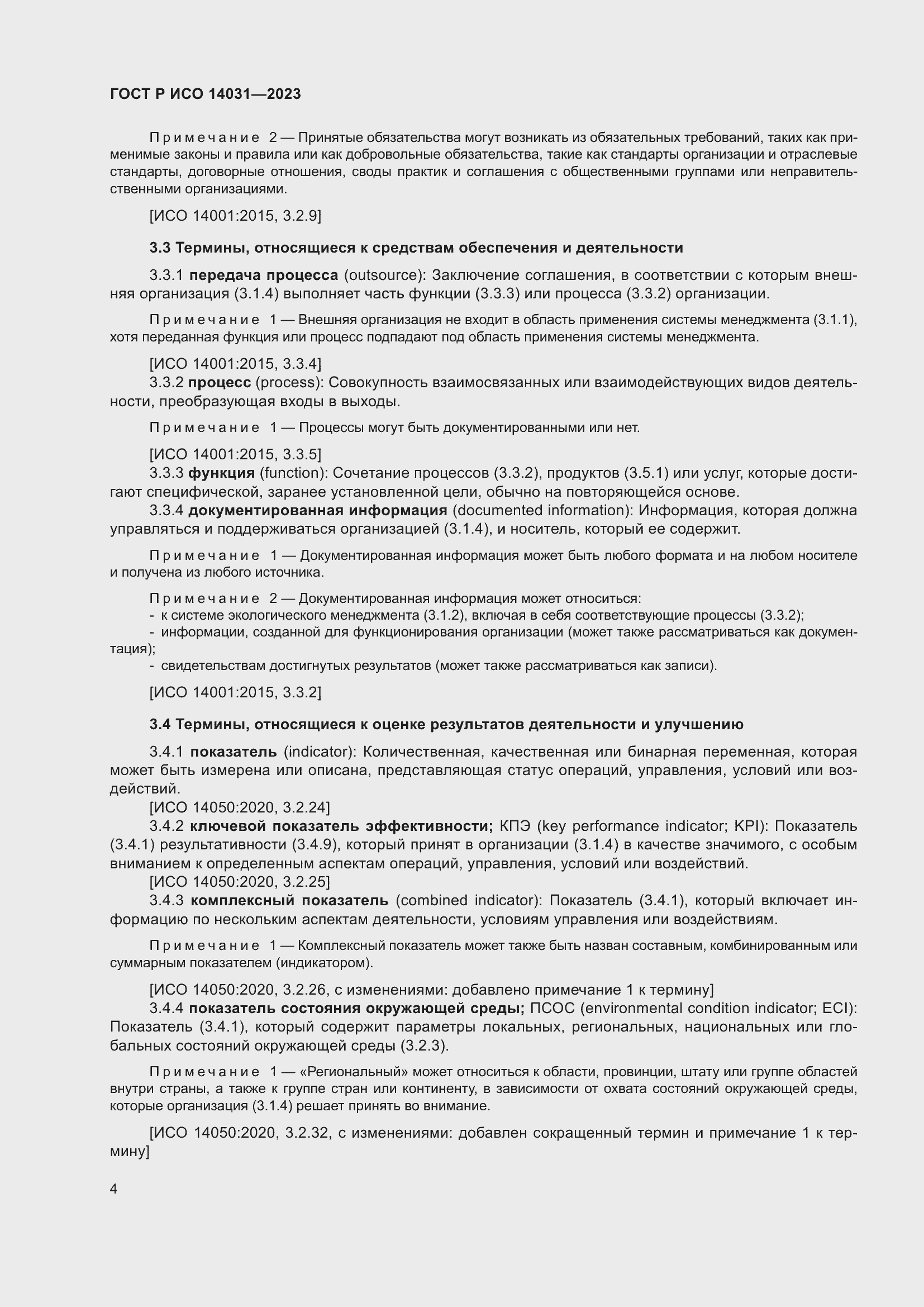 Страница 8 ГОСТ Р ИСО 14031-2023