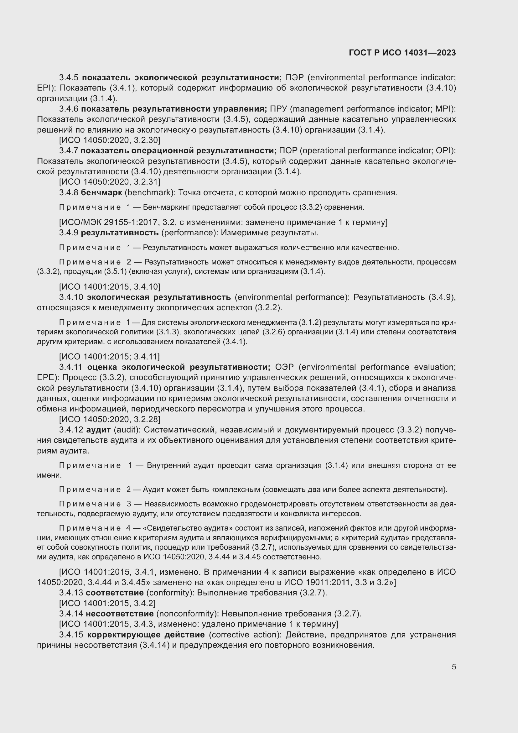 Страница 9 ГОСТ Р ИСО 14031-2023