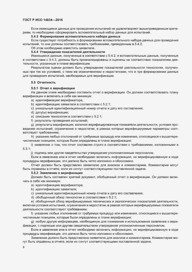 Страница 10 ГОСТ Р ИСО 14034-2016