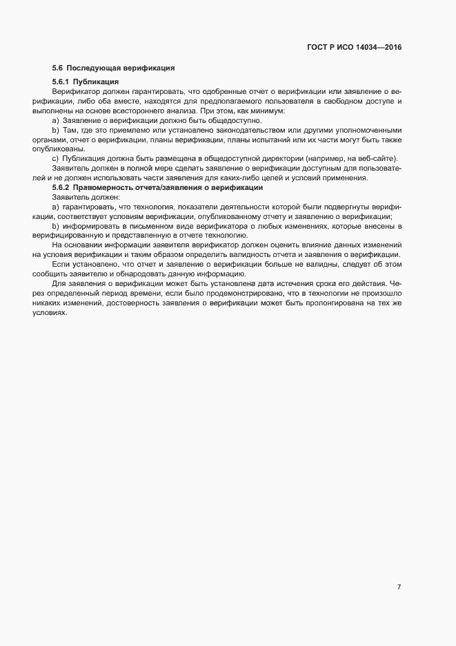 Страница 11 ГОСТ Р ИСО 14034-2016
