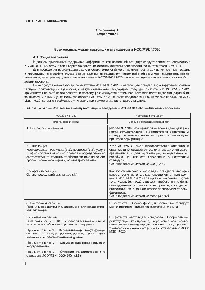 Страница 12 ГОСТ Р ИСО 14034-2016