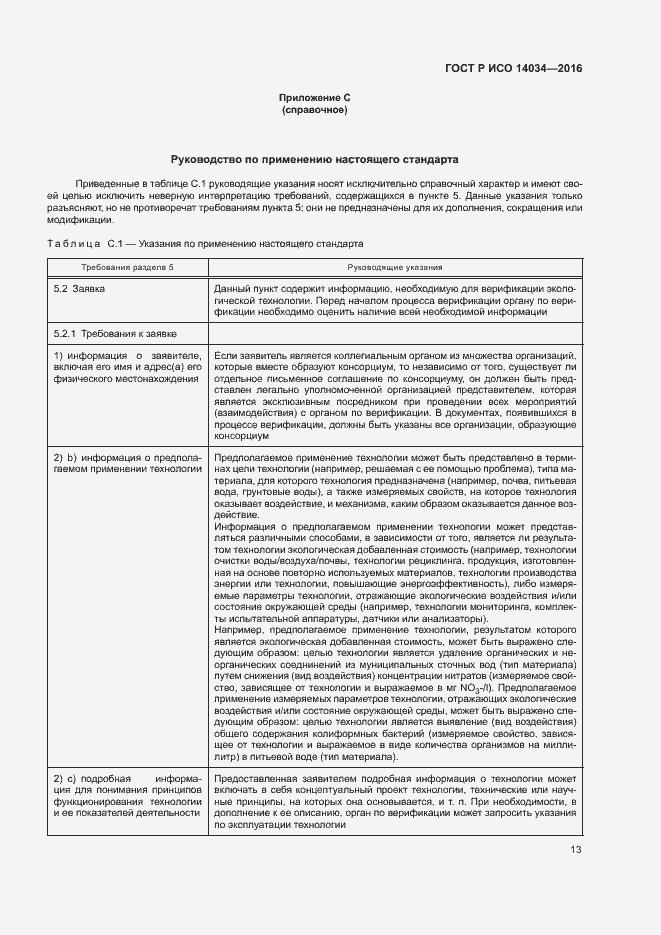 Страница 17 ГОСТ Р ИСО 14034-2016