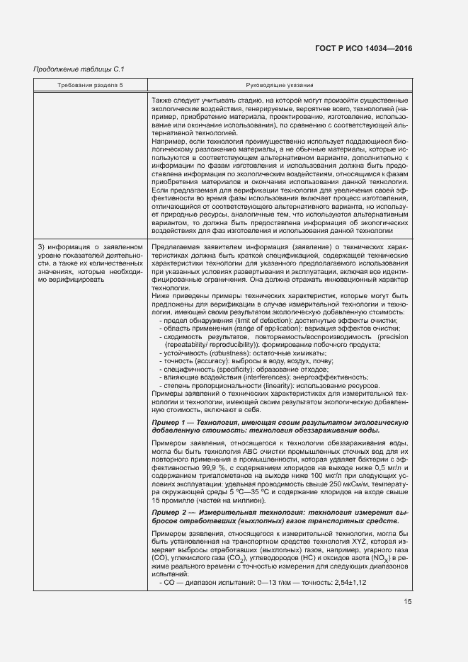 Страница 19 ГОСТ Р ИСО 14034-2016