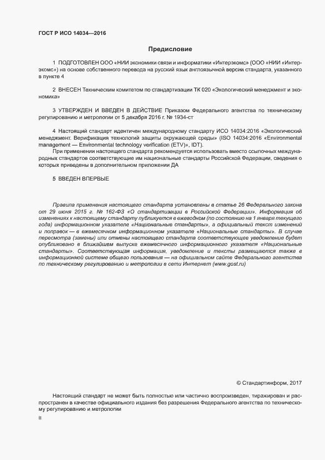 Страница 2 ГОСТ Р ИСО 14034-2016