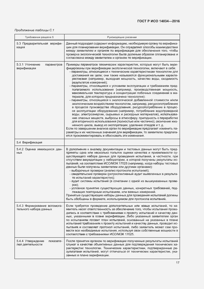 Страница 21 ГОСТ Р ИСО 14034-2016