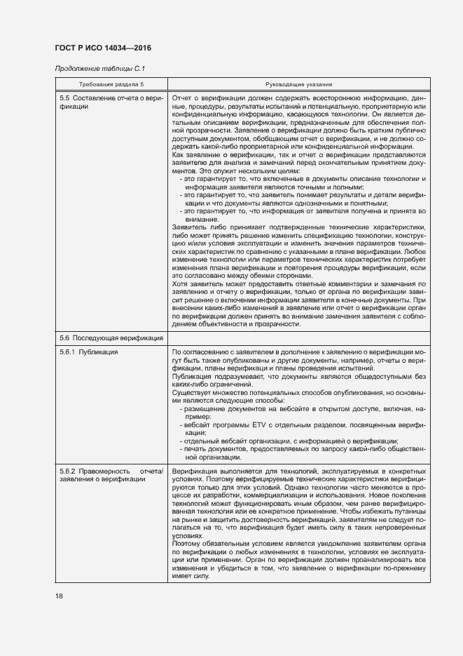 Страница 22 ГОСТ Р ИСО 14034-2016