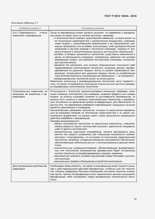 Страница 23 ГОСТ Р ИСО 14034-2016