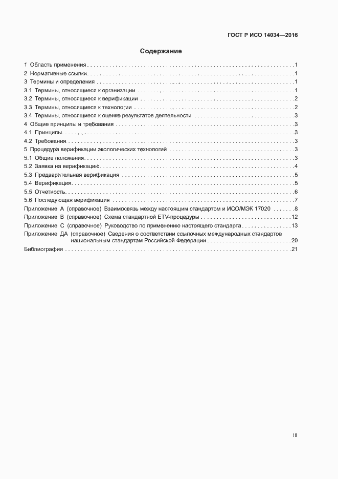 Страница 3 ГОСТ Р ИСО 14034-2016