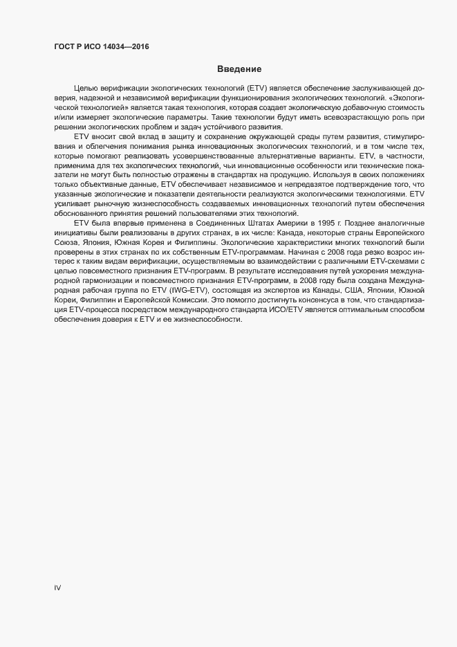 Страница 4 ГОСТ Р ИСО 14034-2016