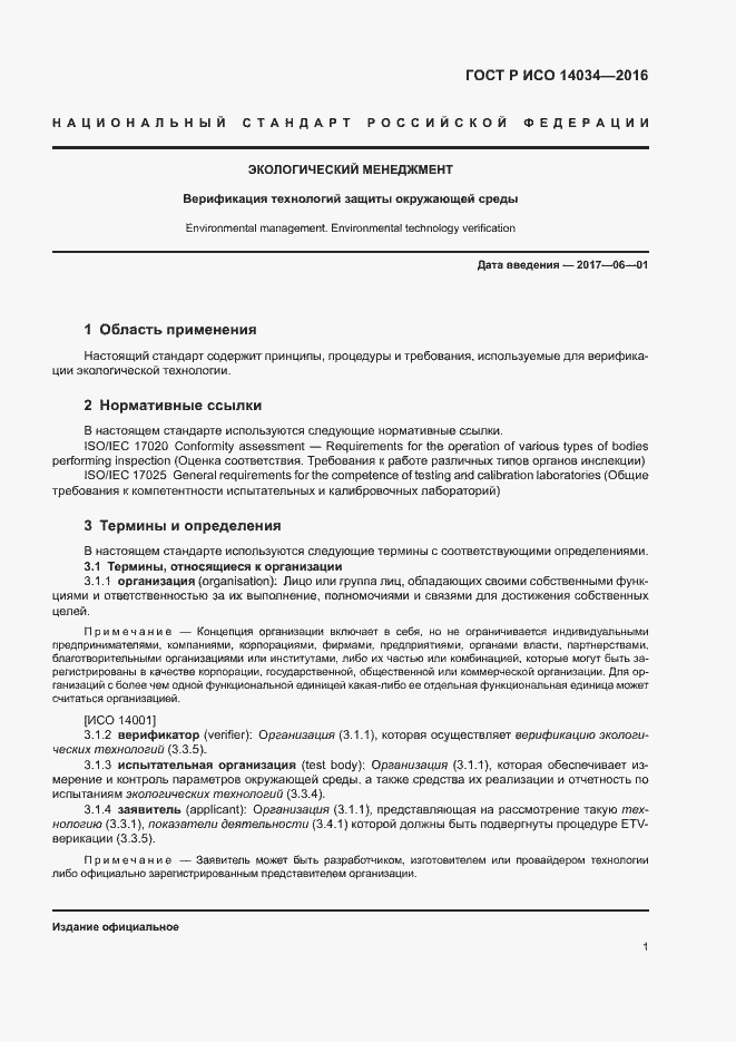 Страница 5 ГОСТ Р ИСО 14034-2016