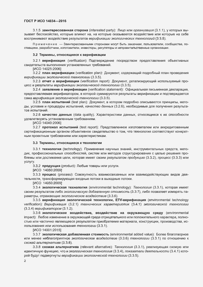 Страница 6 ГОСТ Р ИСО 14034-2016