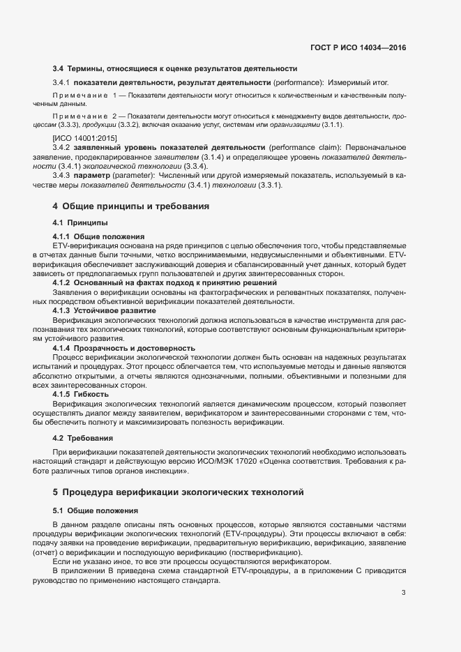 Страница 7 ГОСТ Р ИСО 14034-2016