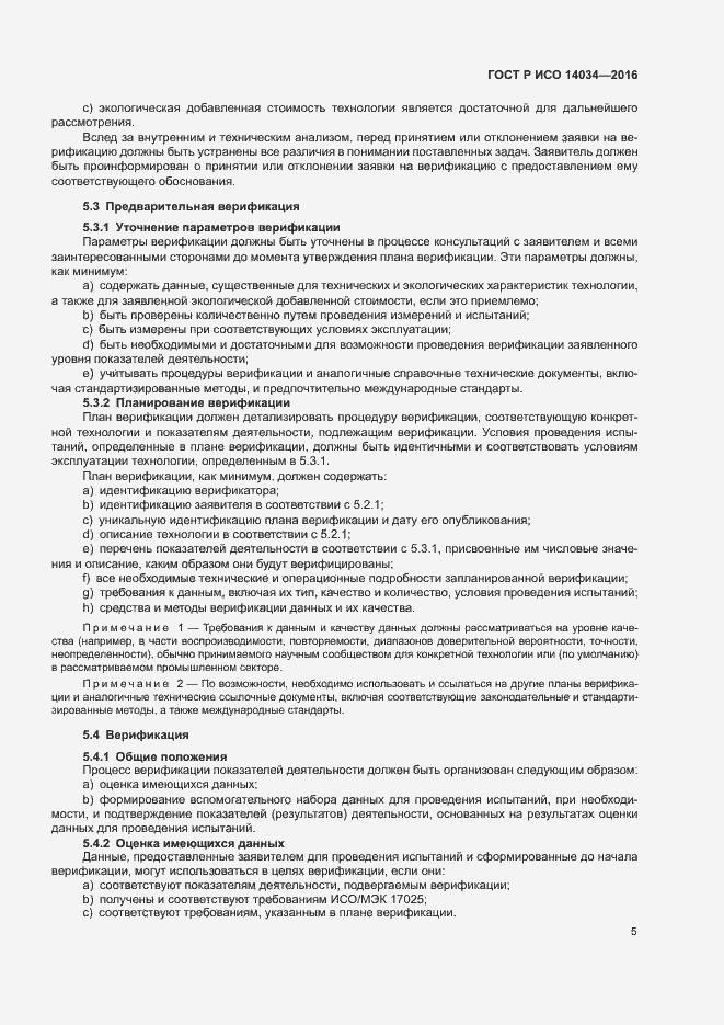 Страница 9 ГОСТ Р ИСО 14034-2016