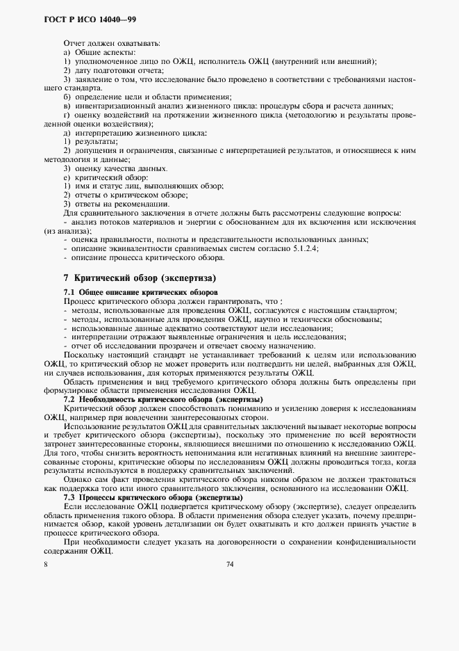 Страница 10 ГОСТ Р ИСО 14040-99