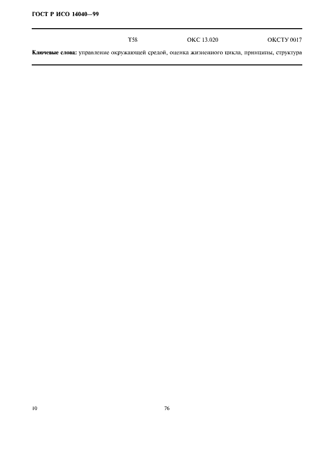 Страница 12 ГОСТ Р ИСО 14040-99