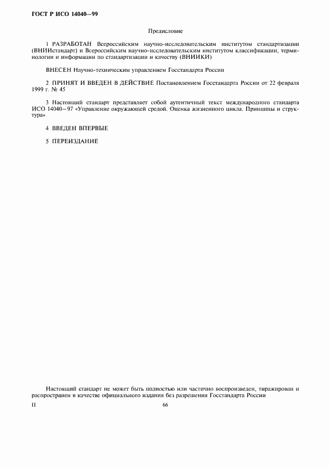 Страница 2 ГОСТ Р ИСО 14040-99