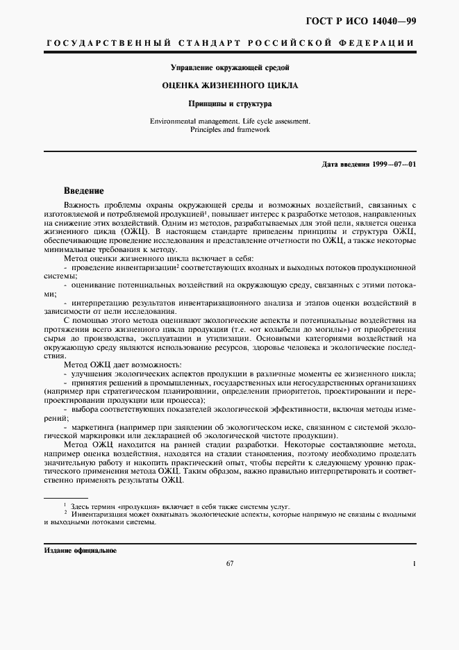 Страница 3 ГОСТ Р ИСО 14040-99