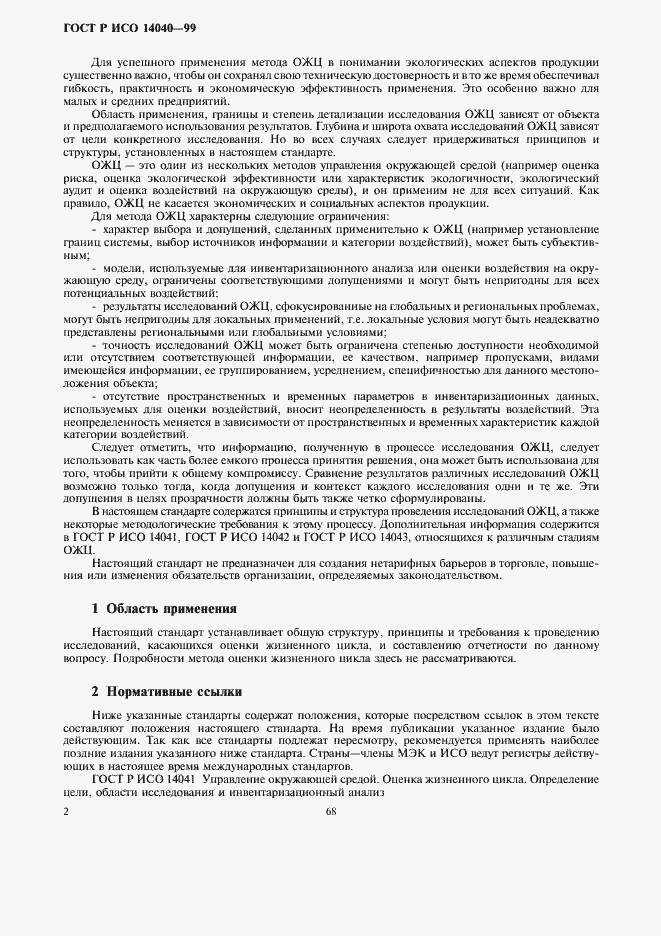 Страница 4 ГОСТ Р ИСО 14040-99