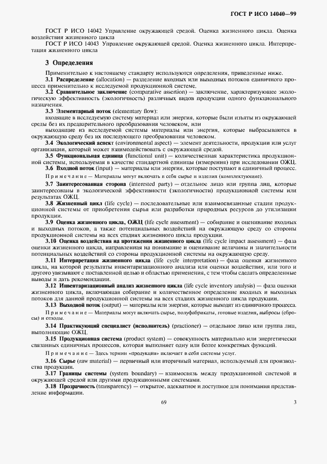 Страница 5 ГОСТ Р ИСО 14040-99