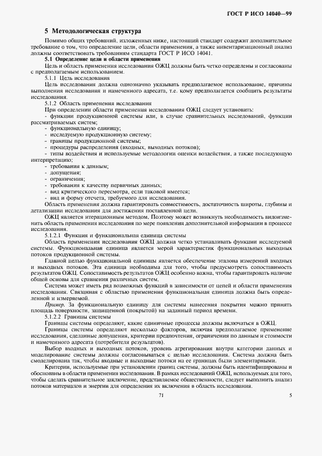 Страница 7 ГОСТ Р ИСО 14040-99
