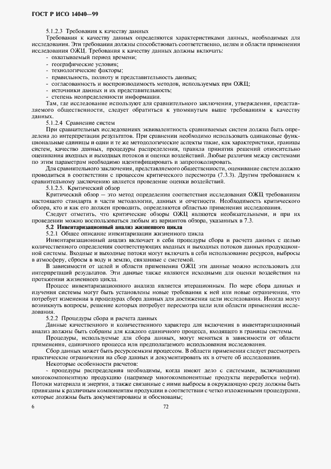 Страница 8 ГОСТ Р ИСО 14040-99