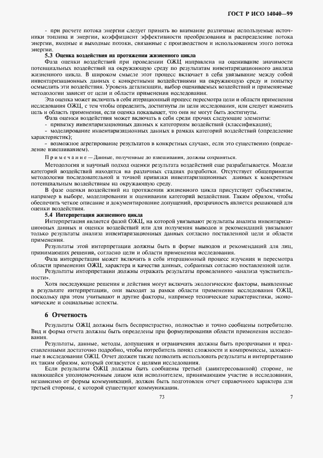 Страница 9 ГОСТ Р ИСО 14040-99