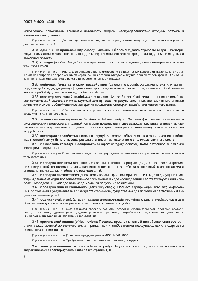 Страница 10 ГОСТ Р ИСО 14040-2010