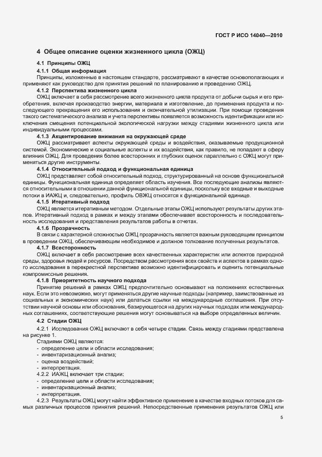 Страница 11 ГОСТ Р ИСО 14040-2010