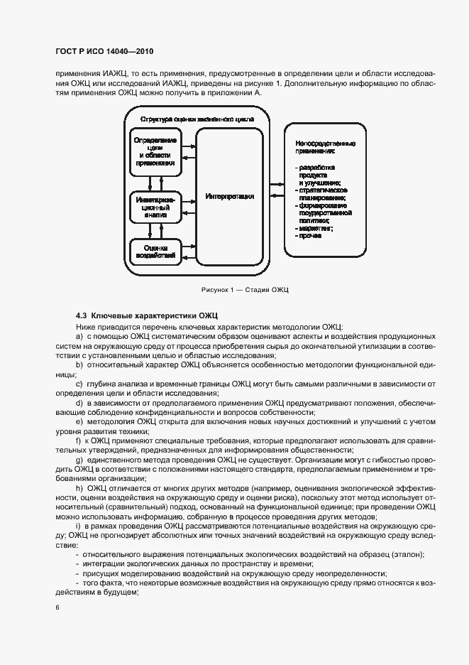 Страница 12 ГОСТ Р ИСО 14040-2010