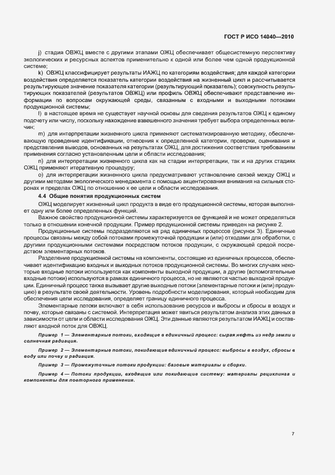 Страница 13 ГОСТ Р ИСО 14040-2010