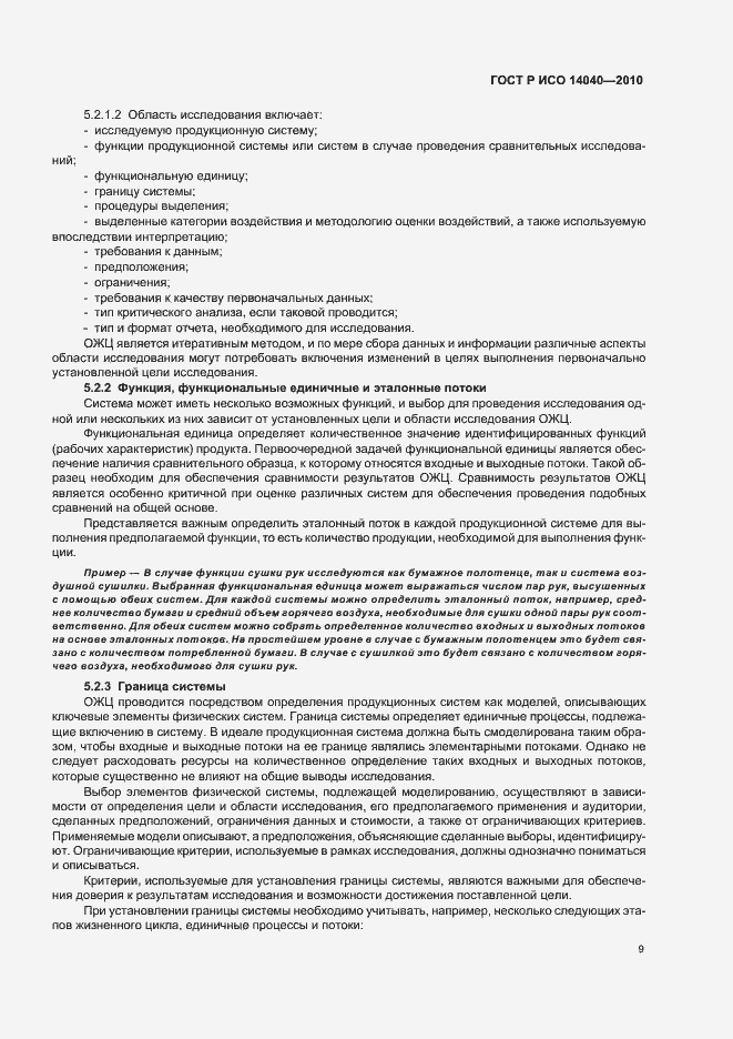 Страница 15 ГОСТ Р ИСО 14040-2010