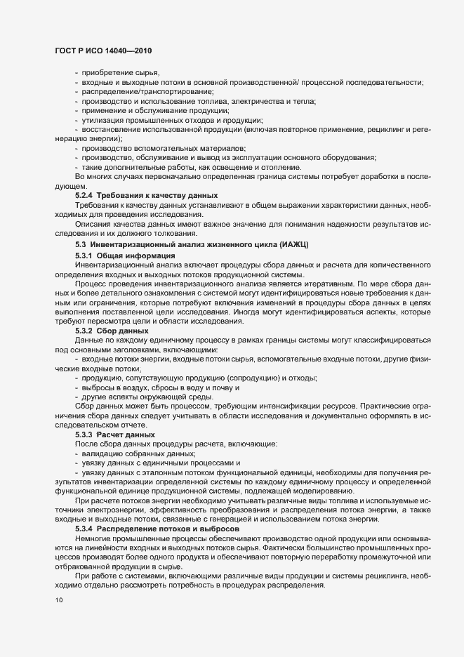 Страница 16 ГОСТ Р ИСО 14040-2010