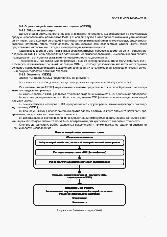 Страница 17 ГОСТ Р ИСО 14040-2010